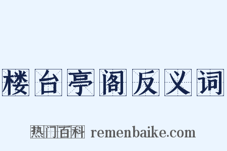 楼台亭阁反义词是什么意思的图片